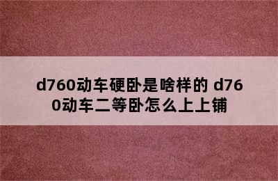 d760动车硬卧是啥样的 d760动车二等卧怎么上上铺